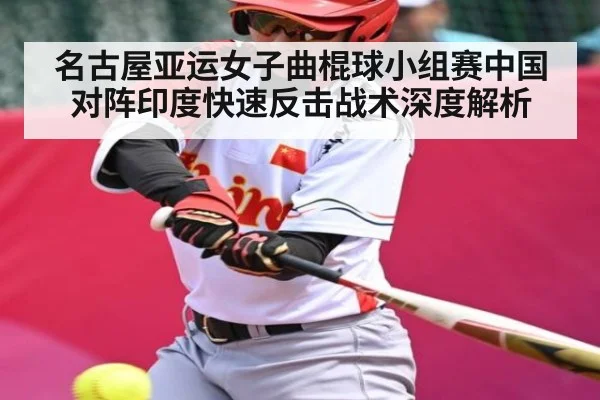名古屋亚运女子曲棍球小组赛中国对阵印度快速反击战术深度解析（kaiyun）